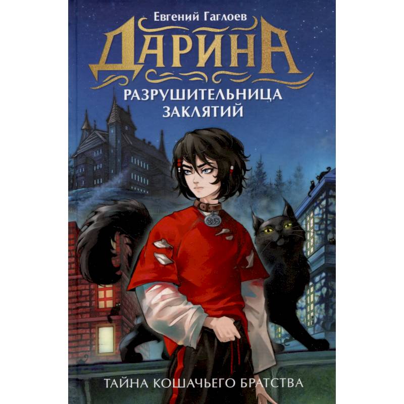 Дарина - разрушительница заклятий. Тайна кошачьего братства Дарина - разрушительница заклятий. Тайна кошачьего братства