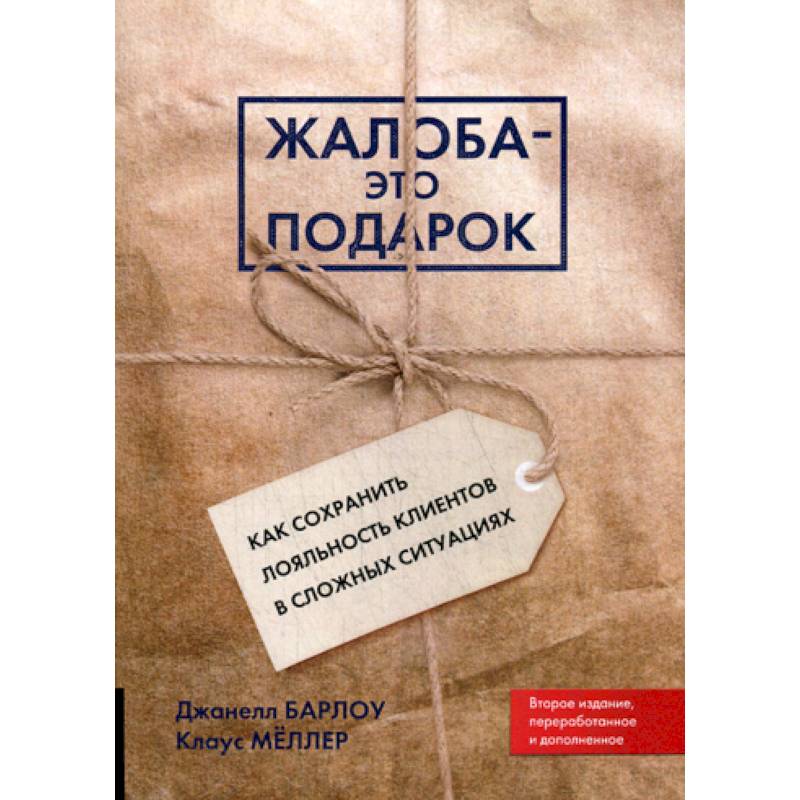Жалоба - это подарок Жалоба - это подарок
