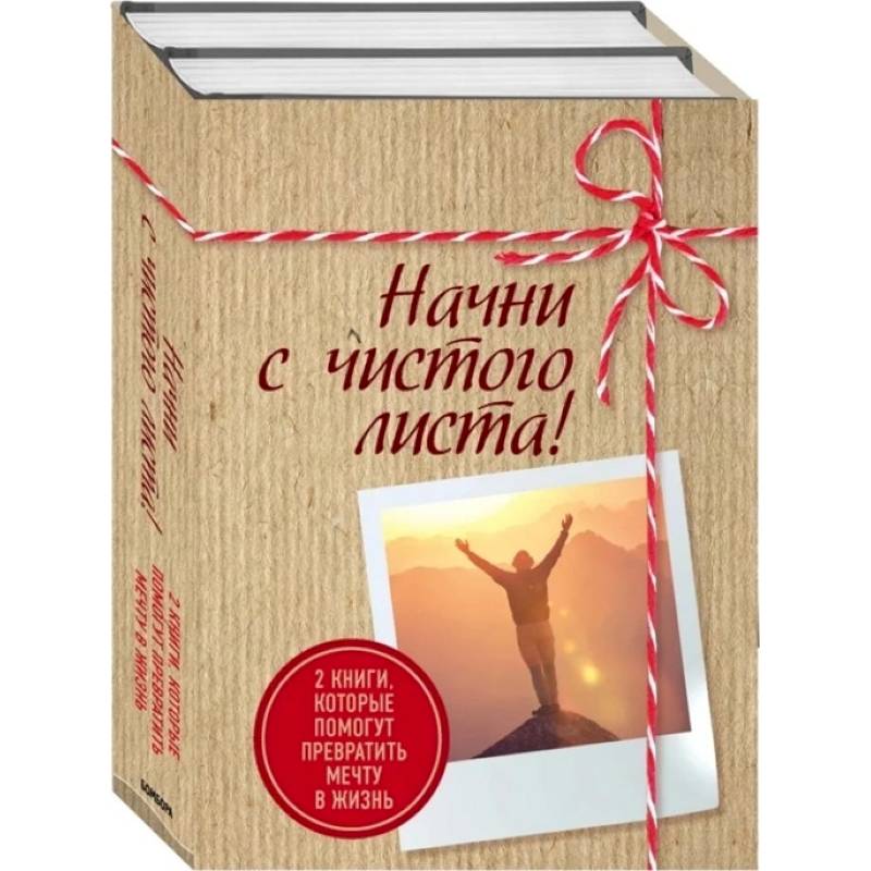 Начни с чистого листа! 2 книги, которые помогут превратить мечту в жизнь (Комплект из 2 книг) Начни с чистого листа! 2 книги, которые помогут превратить мечту в жизнь (Комплект из 2 книг)