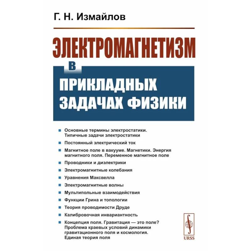 Электромагнетизм в прикладных задачах физики Электромагнетизм в прикладных задачах физики