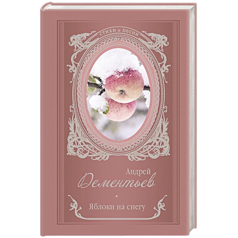 Яблоки на снегу