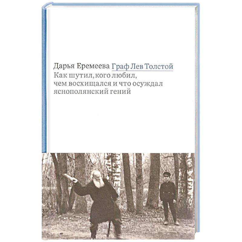 Граф Лев Толстой. Как шутил, кого любил, чем восхищался и что осуждал яснополянский гений