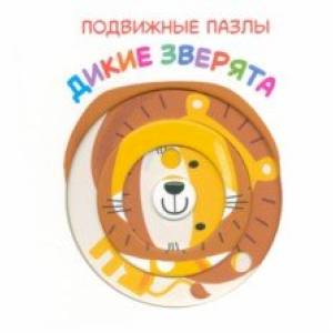 Подвижные пазлы. Дикие зверята Подвижные пазлы. Дикие зверята
