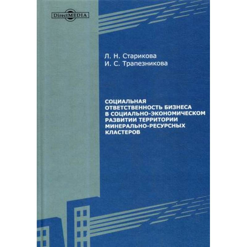 Социальная ответственность бизнеса в социально-экономическом развитии территории минерально-ресурсных кластеров Социальная ответственность бизнеса в социально-экономическом развитии территории минерально-ресурсных кластеров
