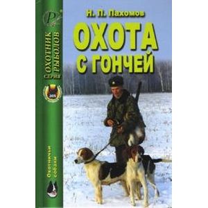 Охота с гончей Охота с гончей