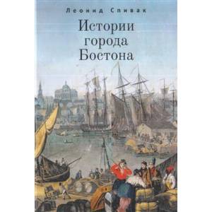 Истории города Бостона Истории города Бостона