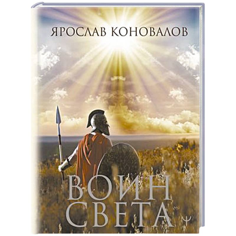 Воин Света Воин Света