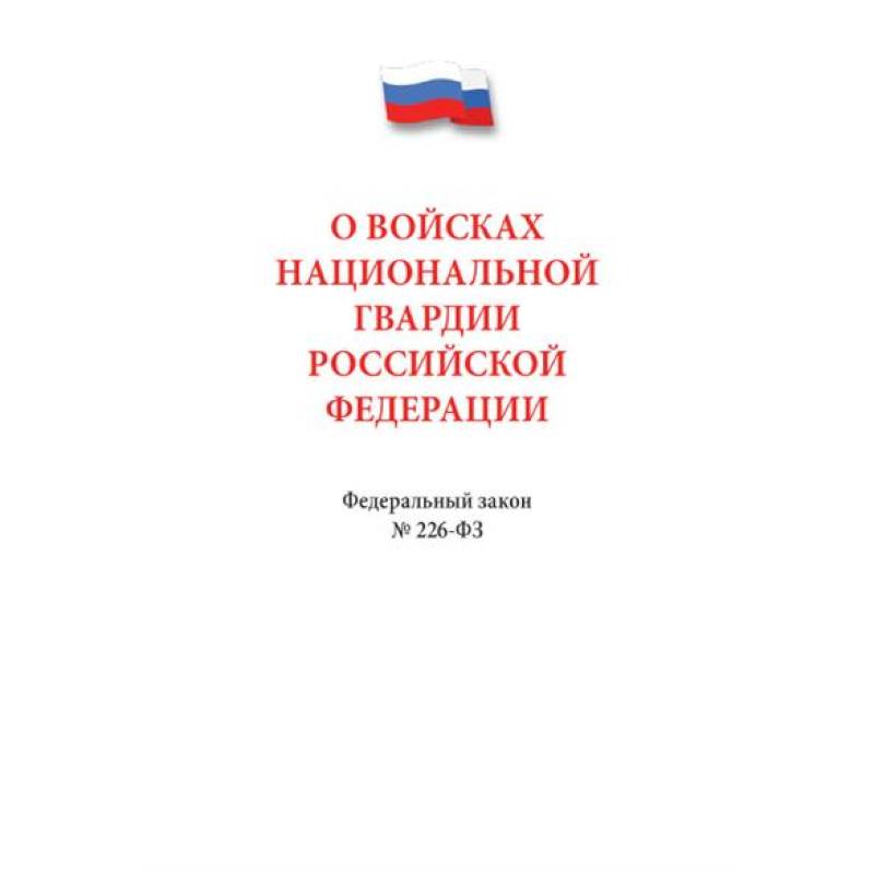 О войсках нацианальной гвардии РФ №226-ФЗ О войсках нацианальной гвардии РФ №226-ФЗ