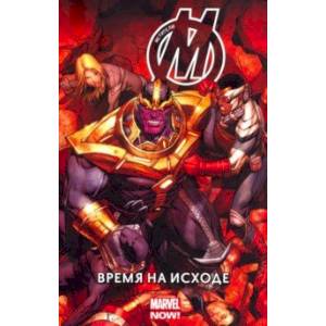 Мстители. Время на Исходе. Том 2 Мстители. Время на Исходе. Том 2