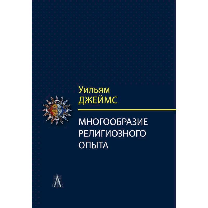 Многообразие религиозного опыта. Исследование человеческой природы Многообразие религиозного опыта. Исследование человеческой природы