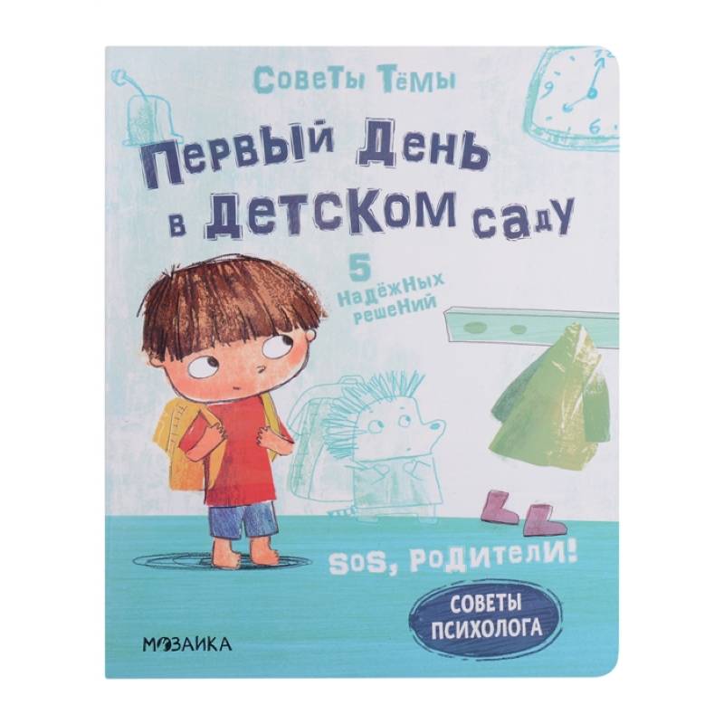SOS, родители! Советы Темы. Первый день в детском саду SOS, родители! Советы Темы. Первый день в детском саду