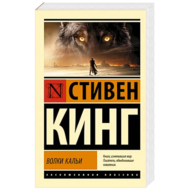 Волки Кальи: из цикла 'Темная Башня' Волки Кальи: из цикла 'Темная Башня'