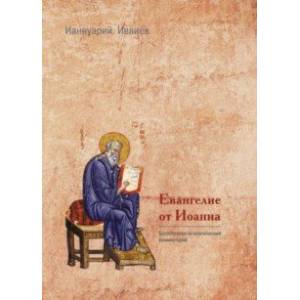 Евангелие от Иоанна. Богословско-экзегетический комментарий Евангелие от Иоанна. Богословско-экзегетический комментарий