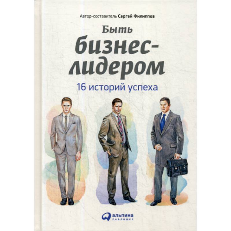 Быть бизнес-лидером Быть бизнес-лидером
