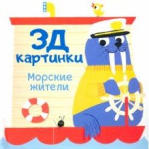 3Д картинки. Морские жители 3Д картинки. Морские жители