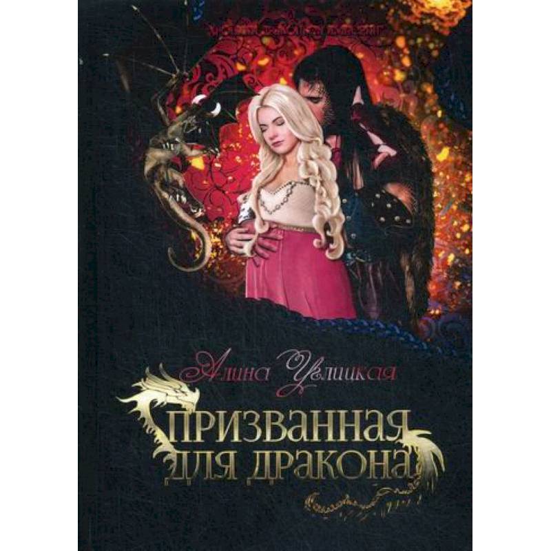 Призванная для дракона Призванная для дракона