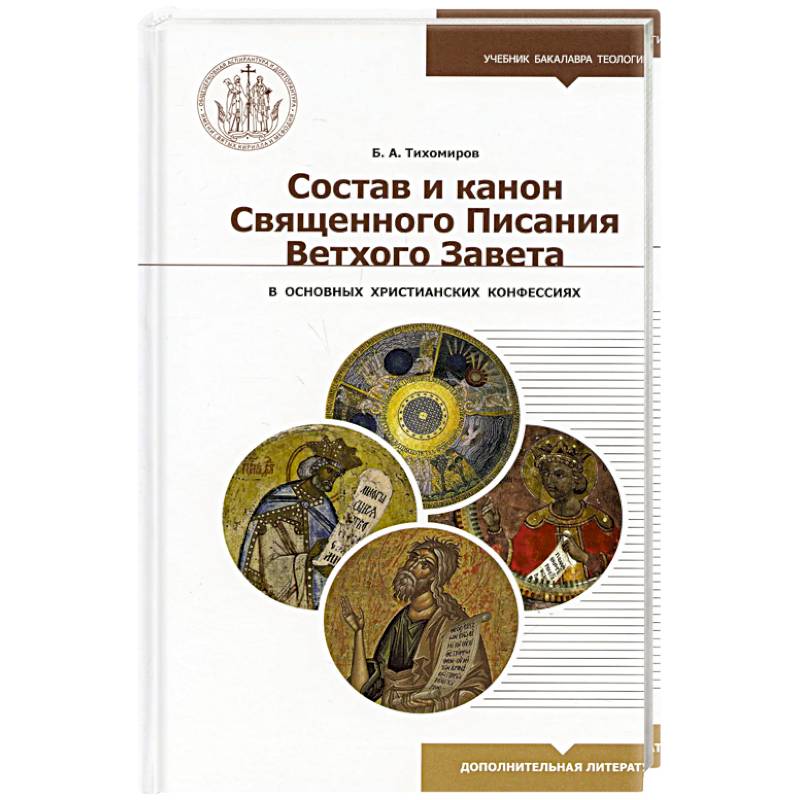 Состав и канон Священного Писания Ветхого Завета Состав и канон Священного Писания Ветхого Завета