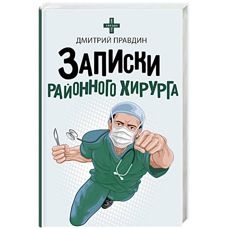 Записки районного хирурга