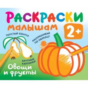 Овощи и фрукты Овощи и фрукты