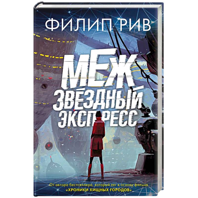 Межзвездный экспресс Межзвездный экспресс