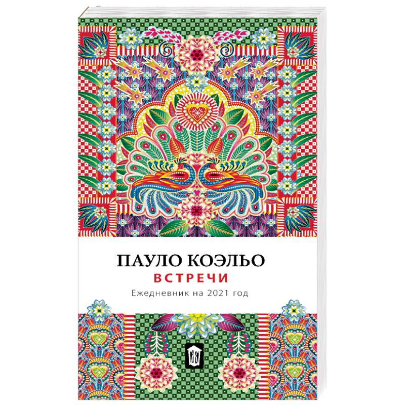 Встречи. Ежедневник на 2021