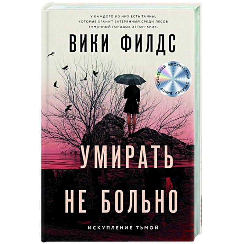 Умирать не больно Умирать не больно