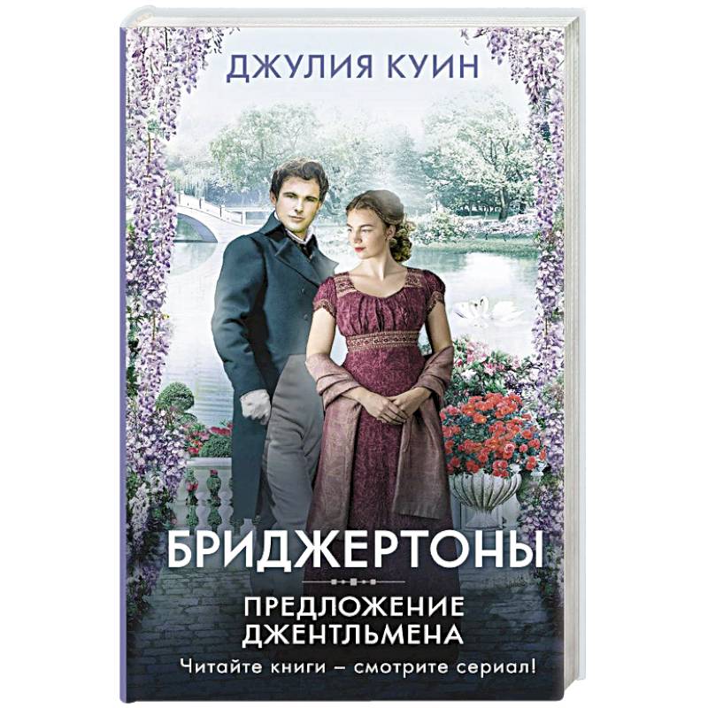 Предложение джентльмена Предложение джентльмена