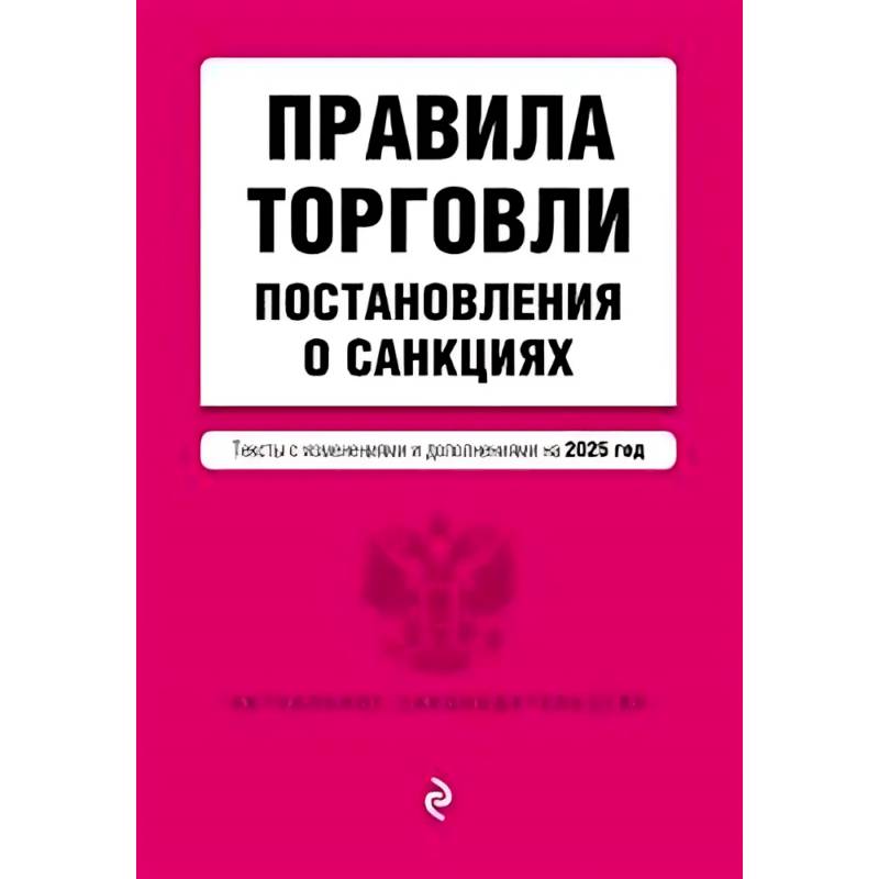 Правила торговли. Постановление о санкциях. В редакции на 2025 год Правила торговли. Постановление о санкциях. В редакции на 2025 год