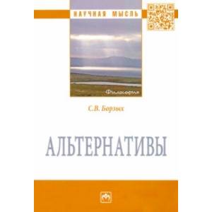 Альтернативы. Монография Альтернативы. Монография