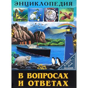 В вопросах и ответах В вопросах и ответах