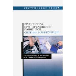 Эргономика при перемещении пациентов. Сборник манипуляций