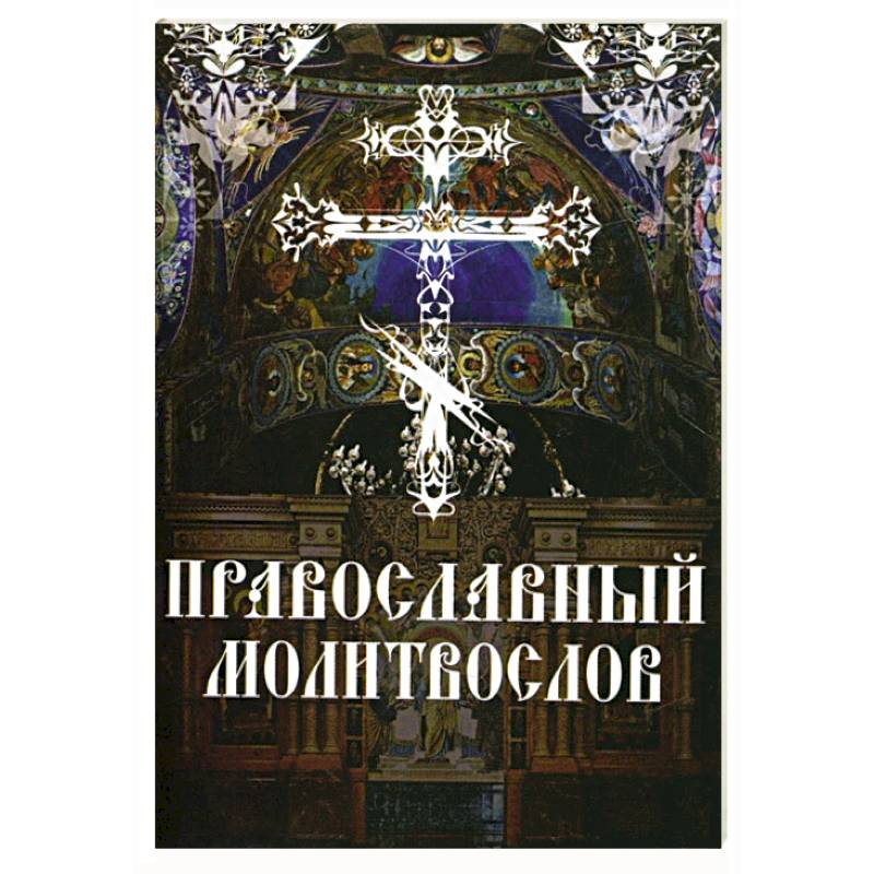 Православный молитвослов. Утреннее и вечернее молитвенное правило Православный молитвослов. Утреннее и вечернее молитвенное правило