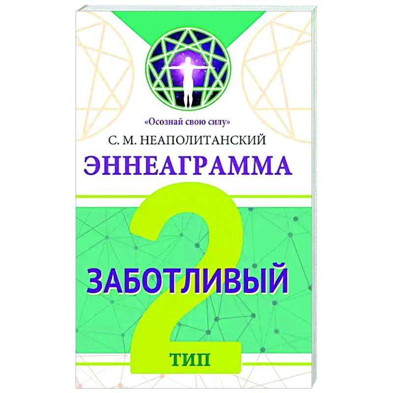 Эннеаграмма. Тип 2. Заботливый Эннеаграмма. Тип 2. Заботливый