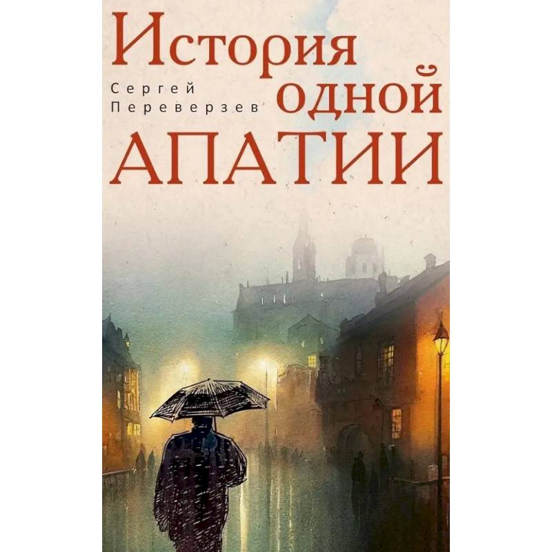 История одной апатии История одной апатии
