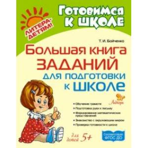 Большая книга заданий для подготовки к школе Большая книга заданий для подготовки к школе