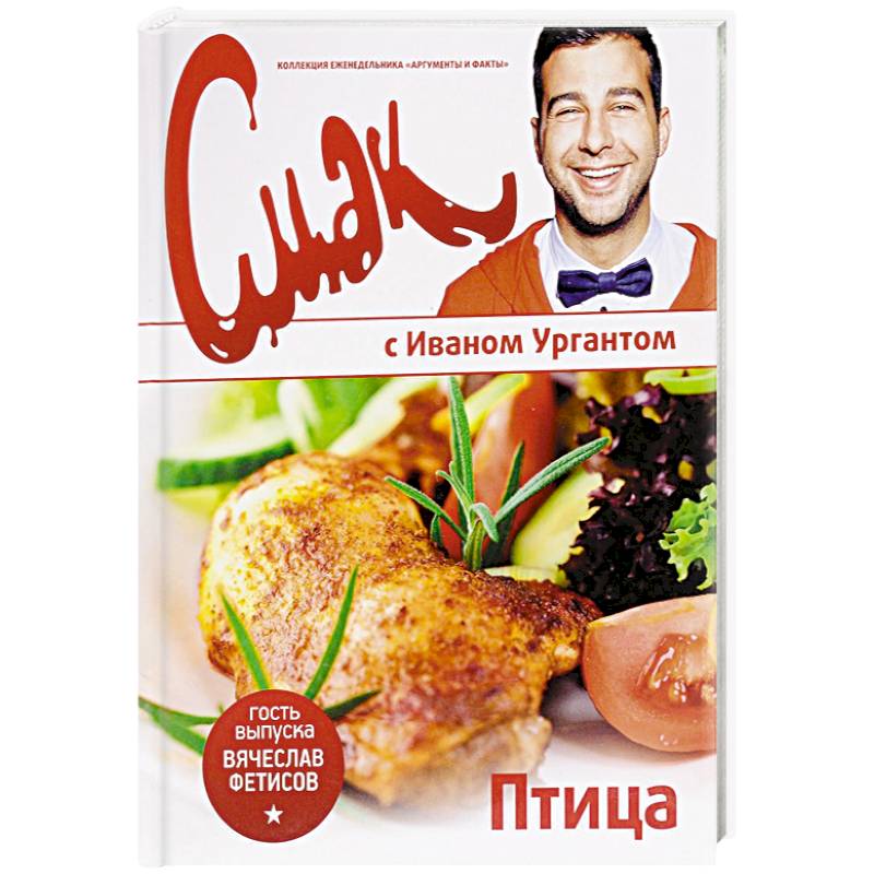 Смак с Ургантом. Птица Смак с Ургантом. Птица