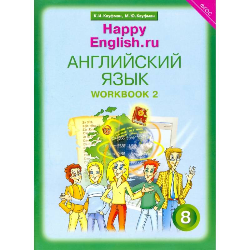 Английский язык. 8 класс. Рабочая тетрадь № 2 к учебнику 'Happy English.ru'. ФГОС Английский язык. 8 класс. Рабочая тетрадь № 2 к учебнику 'Happy English.ru'. ФГОС