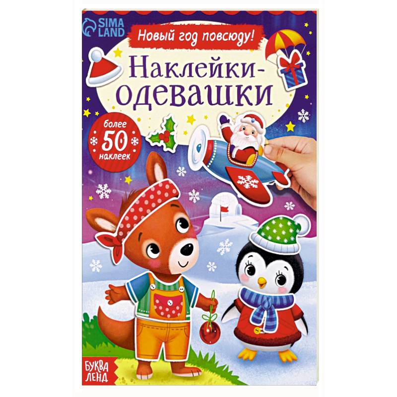 Наклейки-одевашки. Новый год повсюду! Наклейки-одевашки. Новый год повсюду!