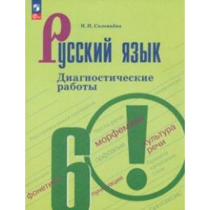 Русский язык. 6 класс. Диагностические работы. ФГОС Русский язык. 6 класс. Диагностические работы. ФГОС