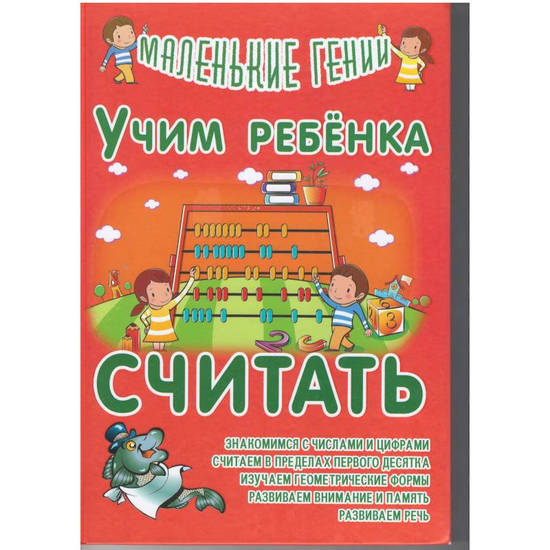 Учим ребенка считать Учим ребенка считать