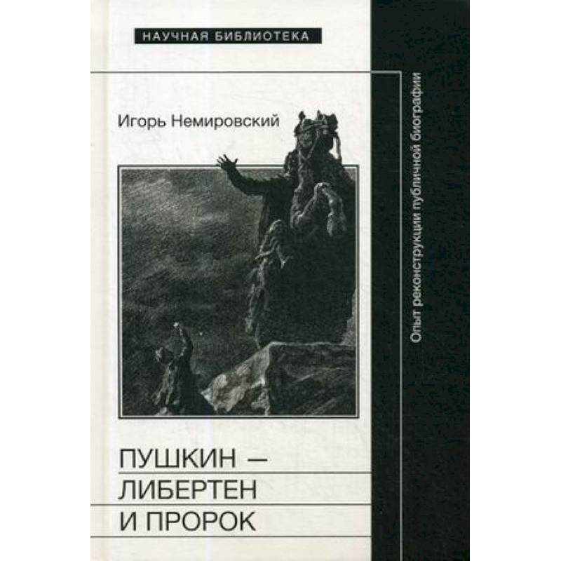 Пушкин — либертен и пророк. Опыт реконструкции публичной биографии Пушкин — либертен и пророк. Опыт реконструкции публичной биографии