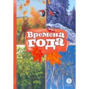 Времена года Времена года