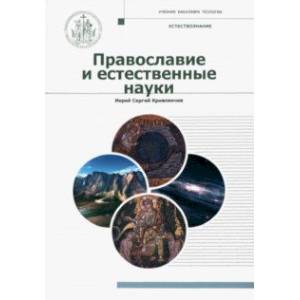 Православие и естественные науки. Учебник бакалавра теологии Православие и естественные науки. Учебник бакалавра теологии