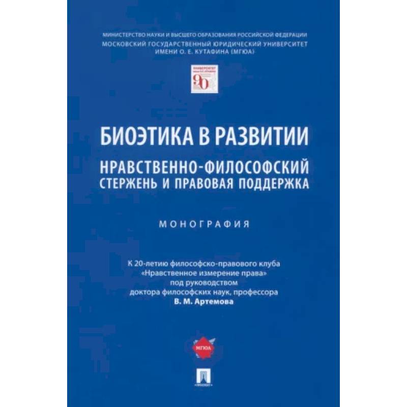 Биоэтика в развитии. Нравственно-философский стержень и правовая поддержка. Монография Биоэтика в развитии. Нравственно-философский стержень и правовая поддержка. Монография