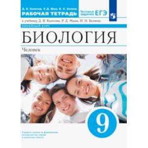 Биология. Человек. 9 класс. Рабочая тетрадь к учебнику Д. Колесова, Р. Маша, И. Беляева Биология. Человек. 9 класс. Рабочая тетрадь к учебнику Д. Колесова, Р. Маша, И. Беляева