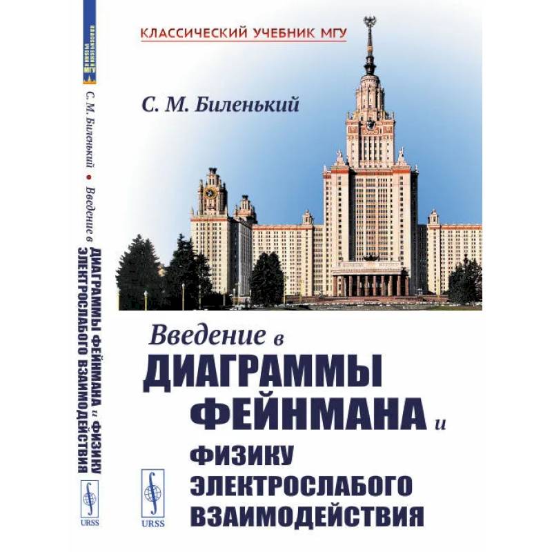 Введение в диаграммы Фейнмана и физику электрослабого взаимодействия Введение в диаграммы Фейнмана и физику электрослабого взаимодействия