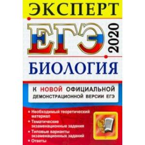 ЕГЭ-2020. Биология. Эксперт ЕГЭ-2020. Биология. Эксперт