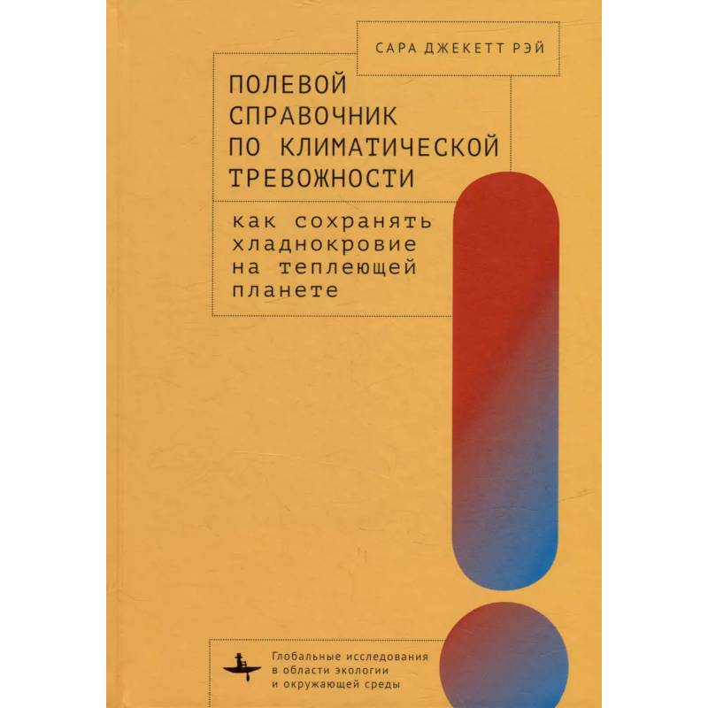 Полевой справочник по климатической тревожности: Как сохранять хладнокровие на теплеющей планете Полевой справочник по климатической тревожности: Как сохранять хладнокровие на теплеющей планете