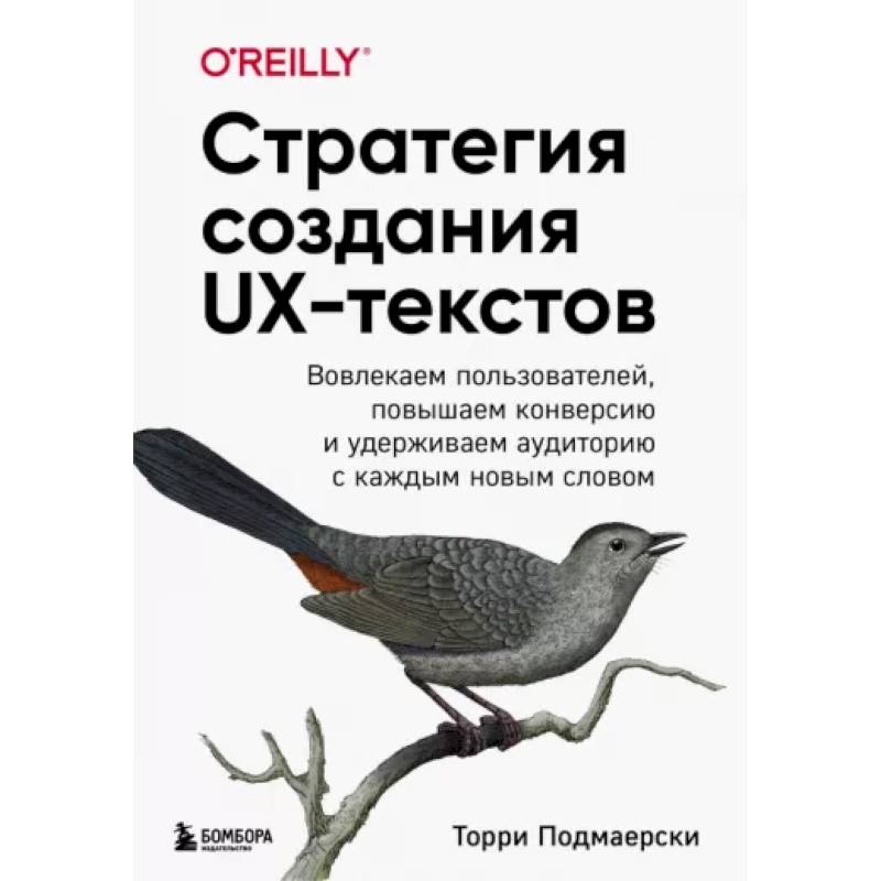 Стратегия создания UX-текстов. Вовлекаем пользователей, повышаем конверсию и удерживаем аудиторию Стратегия создания UX-текстов. Вовлекаем пользователей, повышаем конверсию и удерживаем аудиторию