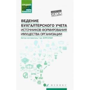 Ведение бухгалтерского учета источников формирования имущества организации. Учебное пособие